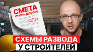 Как НА*БЫВАЮТ строительные компании? Как выбрать подрядчика и ИЗБЕЖАТЬ ОБМАНА?