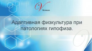 Адаптивная физкультура при патологиях гипофиза. Реабилитация