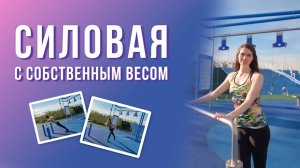 Силовая с собственным весом | Сила, выносливость, координация | Тренировки на улице и дома