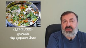 Расшифровка слова ВАРИАНТ