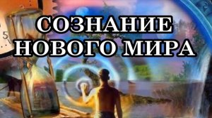 Переход в 5-е измерение - это переход от разделения в единение и взаимозаинтересованность.