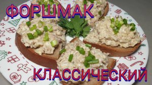 ФОРШМАК КЛАССИЧЕСКИЙ.Три быстрых рецепта.#forshmak#рецепт форшмака#форшмак из селедки