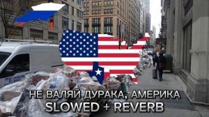 Любэ - Не валяй дурака, Америка Slowed + reverb