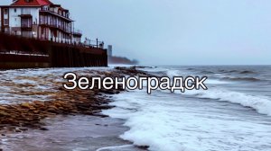 Зеленоградск. Калининградская область. Балтийское море