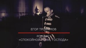 ЕГОР ТРОФИМОВ - романс "Спокойной ночи, господа" (Official Video)