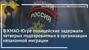 В ХМАО-Югре полицейские задержали четверых подозреваемых в организации незаконной миграции