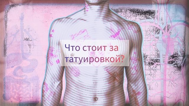 Делать ТАТУ? Для чего? Как это влияет на развитие? Виктория Пасько@VIKA_PASKO