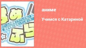 Учимся с Катариной 4 серия (аниме-сериал, 2020)