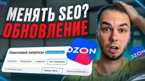 Менять Seo на озон? Поисковые запросы, обновление. Новости ozon