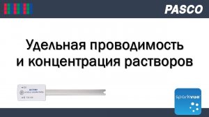 Удельная проводимость и концентрация растворов PASCO