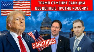 Трамп отменит введённые санкции против России? Юрий Самонкин