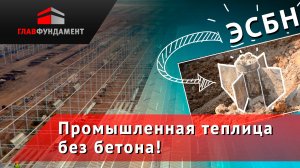 Промышленная теплица на фундаменте без бетона