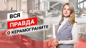 Керамогранит. Отделочный материал для идеального ремонта | ASSET | Партнёры