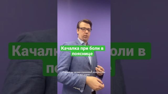 Качалка при боли в пояснице. Как не усилить боль в спине в качалке? Подпишись!