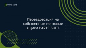 Переадресация на собственные почтовые ящики PARTS SOFT
