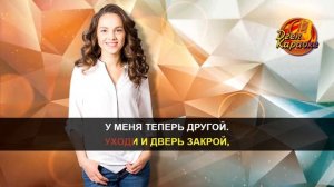 Уходи дверь закрой караоке