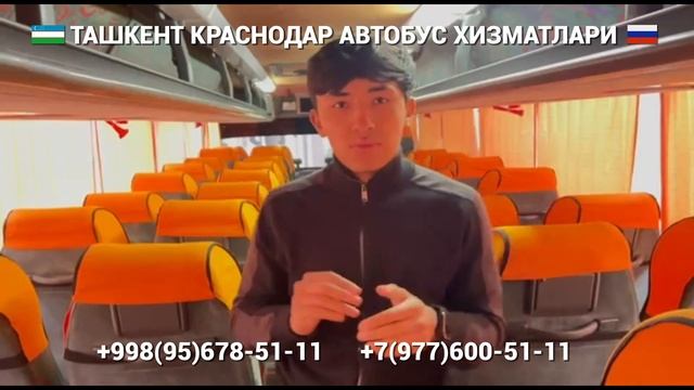 Ташкент-Краскодар Автобус Прямой Рейс #тошкент #краснодар #автобус #tashkent #krasnodar #avtobus