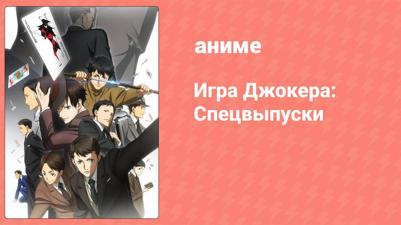 Игра Джокера: Спецвыпуски 1 серия (аниме-сериал, 2016)