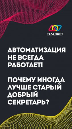 Автоматизация не всегда работает!  Почему иногда лучше старый добрый секретарь?