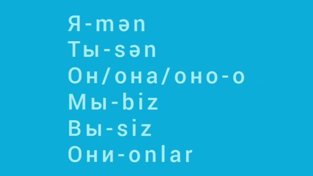 1# Личные местоимения/şəxs əvəzlikləri/personal pronouns смотреть онлайн