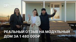 От мечты до реализации собственного дома за 1 480 000 рублей. Отзыв владельцев модульного дома