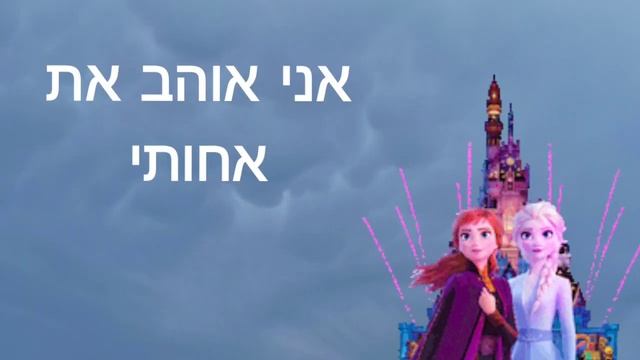 Песни на иврите | אני אוהב ❤️ | я люблю смотреть онлайн