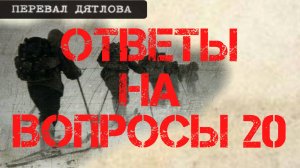 Перевал Дятлова. Ответы на вопросы 20