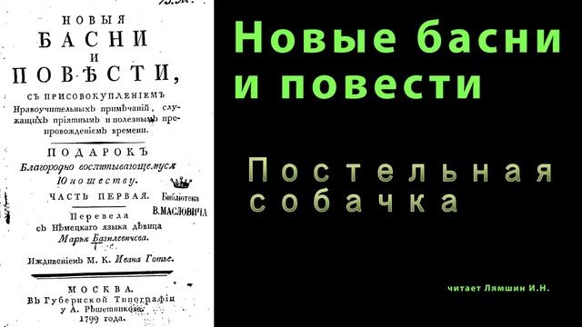 Постельная собачка \\НОВЫЕ БАСНИ И ПОВЕСТИ смотреть онлайн