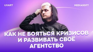 Как оставаться лидером рынка и не остановиться в развитии Mediasoft | Артем Конаков, CEO UXART