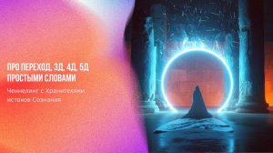 Про переход, 3D, 4D, 5D простыми словами | Ченнелинг Numerorum
