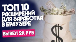 ТОП 10 расширений для заработка в браузере на просмотре рекламы