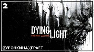 2: Прохождение без комментариев | Dying Light