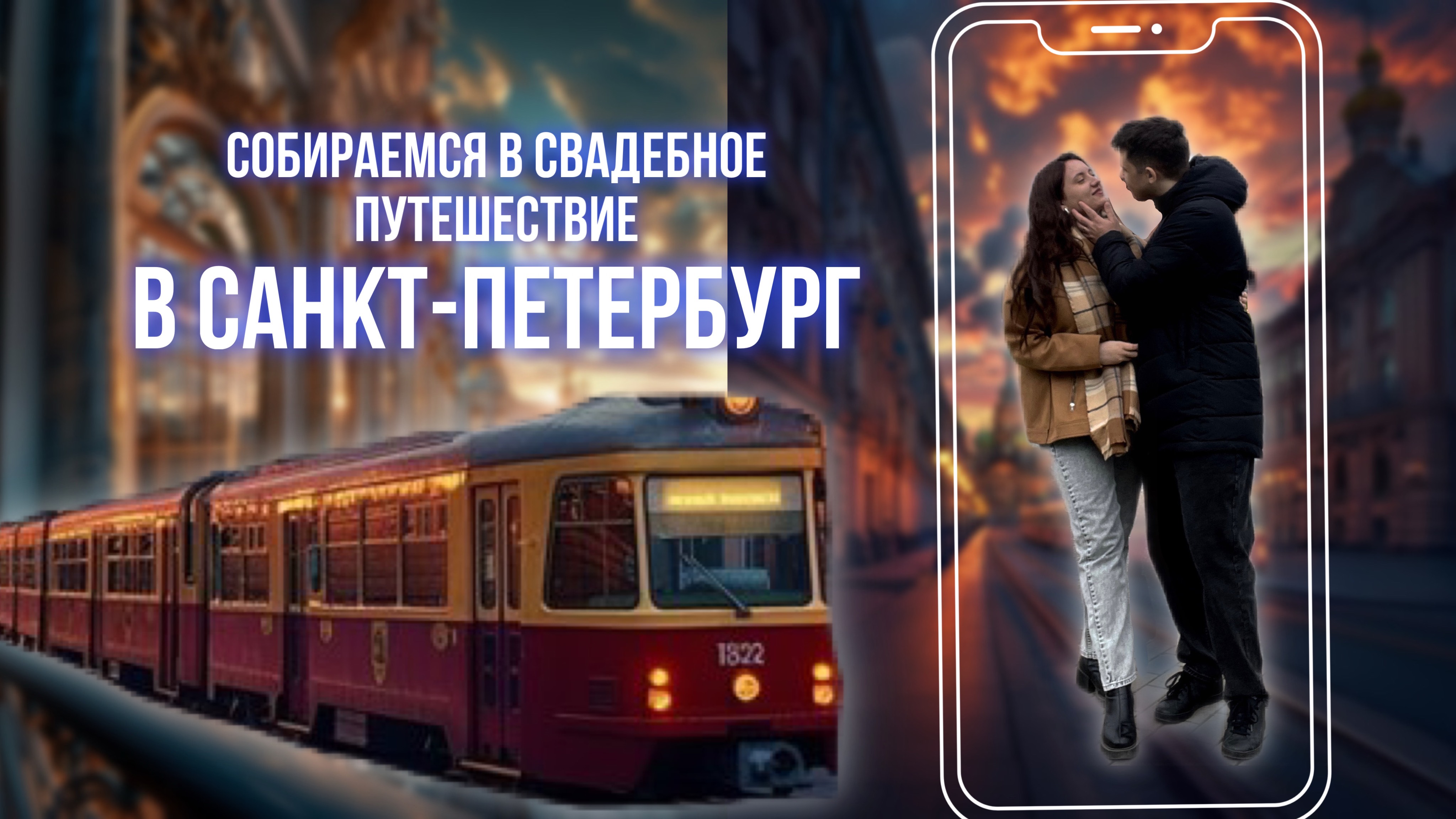 Собираем чемоданы в СПб  Свадебное путешествие  Впервые в Питере  мечта сбылась