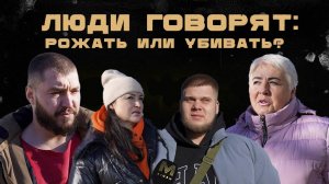 ЛЮДИ ГОВОРЯТ: РОЖАТЬ ИЛИ УБИВАТЬ?