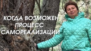 Естественная самореализация возможна только когда растворяется идея эго