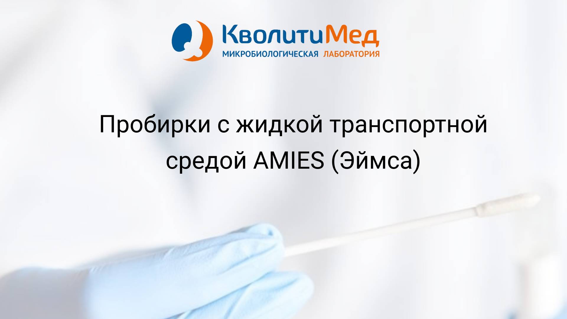 Пробирки с жидкой транспортной средой AMIES (Эймса) для взятия мазков