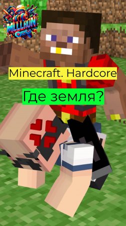 Minecraft - Hardcore Где земля