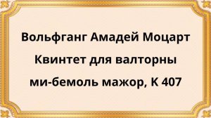 Вольфганг Амадей Моцарт Квинтет для валторны ми-бемоль мажор, K 407