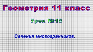 Геометрия 11 класс (Урок№18 - Сечения многогранников.)