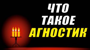 Что такое агностик