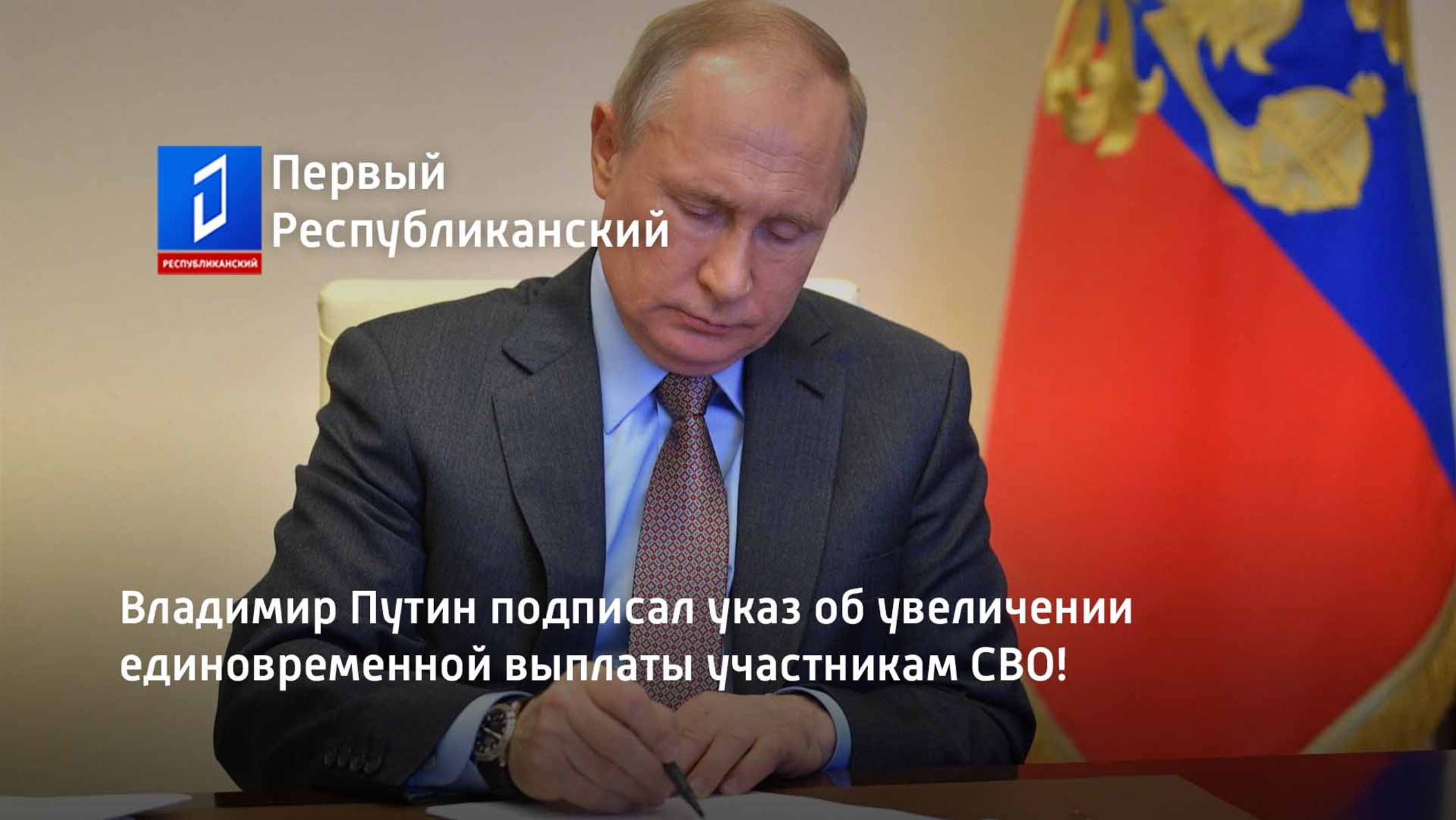 Владимир Путин подписал указ об увеличении  единовременной выплаты участникам СВО!
