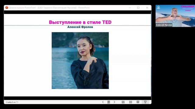 Запись эфира Learning&Development CHALLENGE MeetUp от 11 апреля 2024. "Выступление в стиле TED"