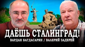 Сталинград: вчера, сегодня, завтра!