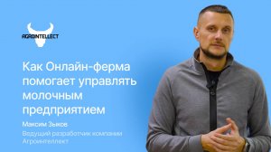 Как Онлайн-ферма Агроинтеллект помогает управлять молочным предприятием!