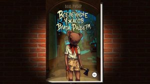 Вселенные ужасов Влада Райбера. Мистика-Ужасы (Влад Райбер) Аудиокнига