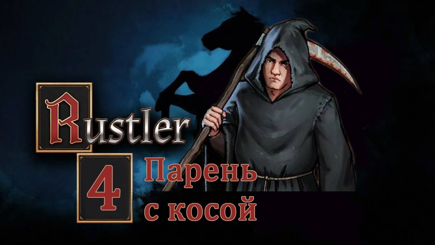 Rustler . Прохождение часть 4. Смерть с косой