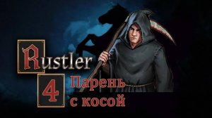 Rustler . Прохождение часть 4. Смерть с косой