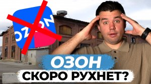 OZON УМРЁТ из-за Китая?! / Что ждет маркетплейсы в России в будущем?