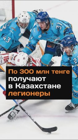 По 300 млн получают в Казахстане легионеры