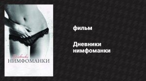 Дневники нимфоманки (фильм, 2008)